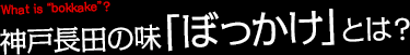 神戸長田の味「ぼっかけ」とは？