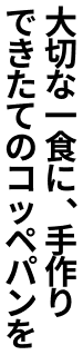 コッペパンで、あなたを笑顔にしたい