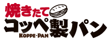 焼き立てコッペ製パン